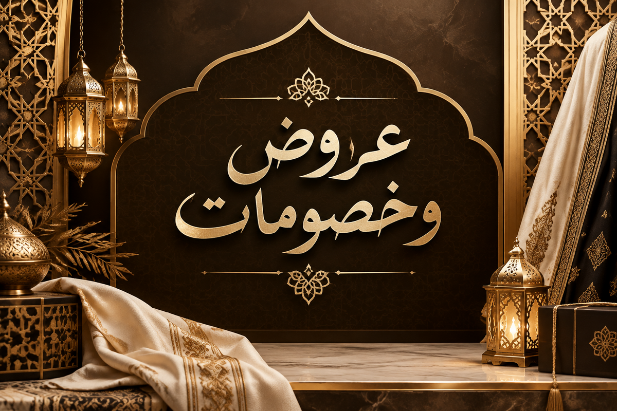العروض والخصومات